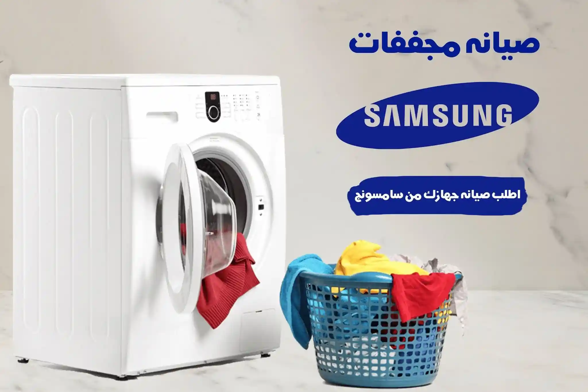 صيانة مجففات سامسونج